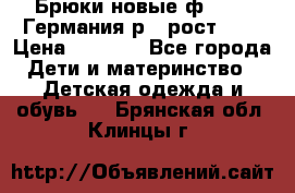 Брюки новые ф.Seiff Германия р.4 рост.104 › Цена ­ 2 000 - Все города Дети и материнство » Детская одежда и обувь   . Брянская обл.,Клинцы г.